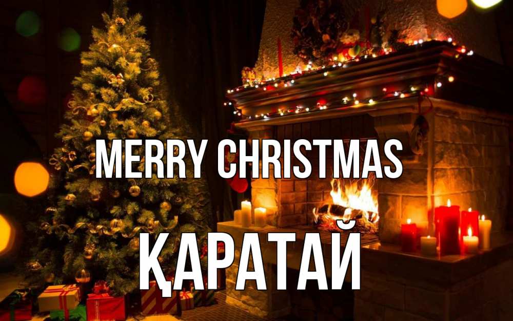 Greetings card с именем, Қаратай Merry Christmas новый год Greetings with text for free download 