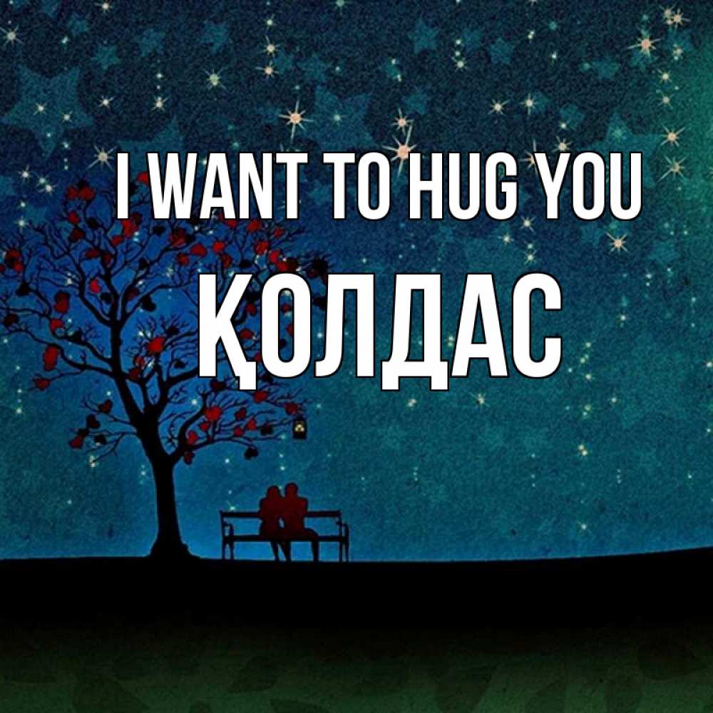 Greetings card с именем, Қолдас I want to hug you много звезд Greetings with text for free download 