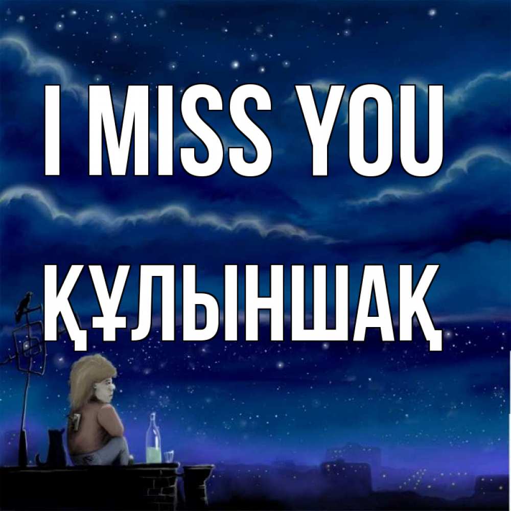 Greetings card с именем, ҚҰЛЫНШАҚ I miss you на крыше 1 Greetings with text for free download 