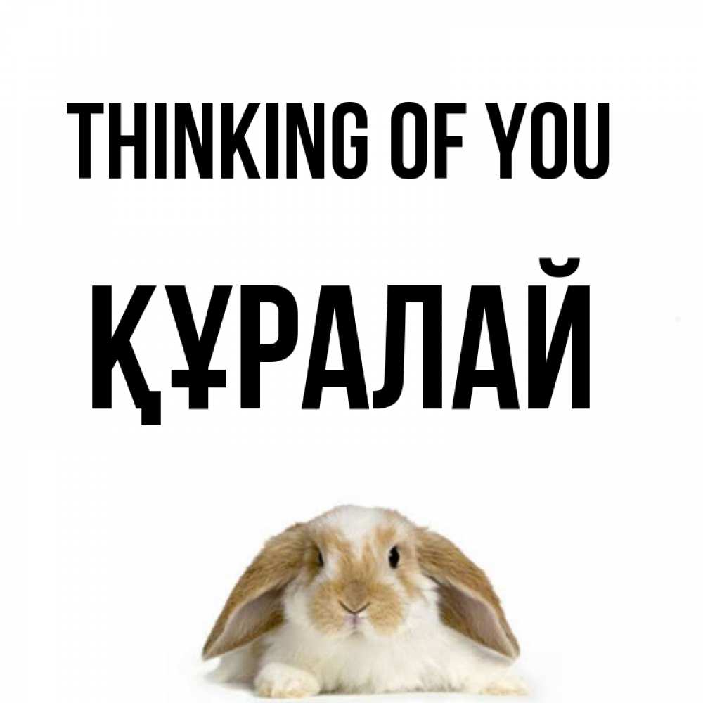 Greetings card с именем, ҚҰРАЛАЙ Thinking of you подписать своими руками онлайн Greetings with text for free download 