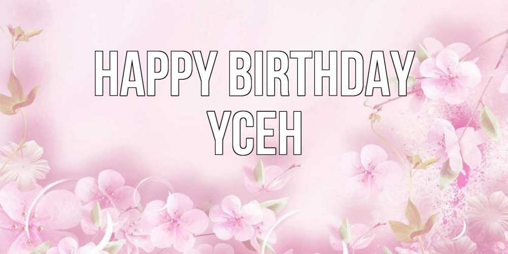 Greetings card с именем, ҮСЕН Happy Birthday нежные цветы Greetings with text for free download 