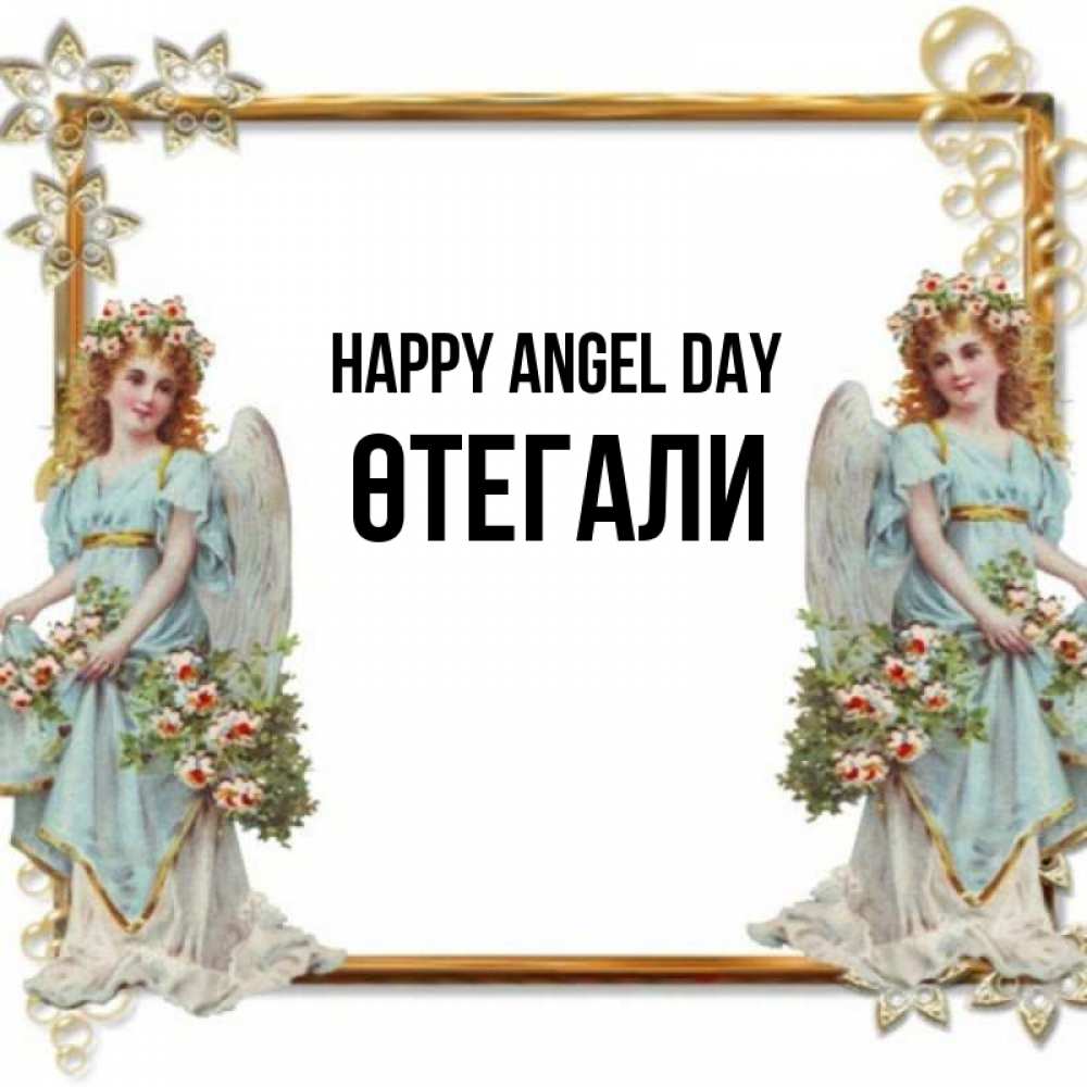 Greetings card с именем, ӨТЕГАЛИ happy angel day рамочка из золота и ангелы Greetings with text for free download 