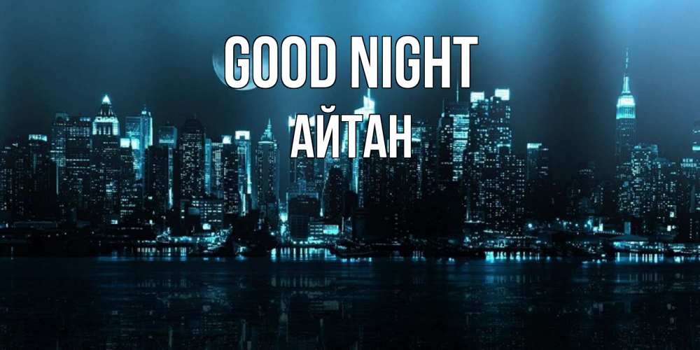Greetings card с именем, Айтан Good night городской пейзаж Greetings with text for free download 