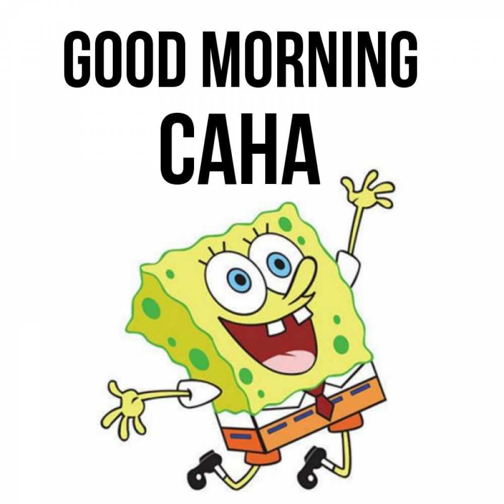 Greetings card с именем, САНА Good morning улыбающийся спанч Боб Greetings with text for free download 