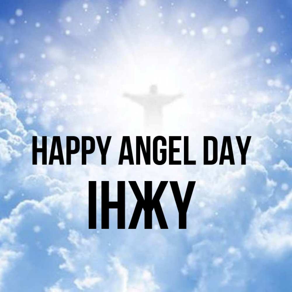 Greetings card с именем, ІНЖҮ happy angel day ангел на облаках в свете солнца Greetings with text for free download 