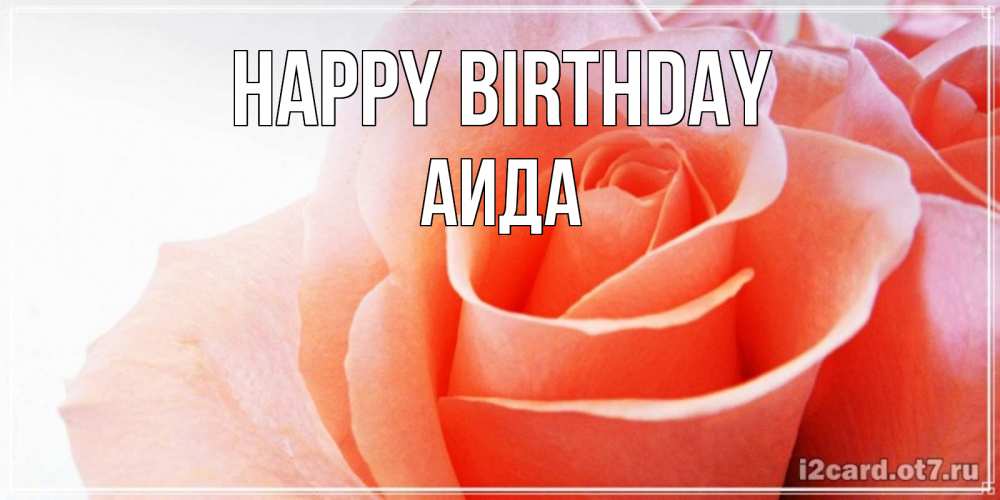 Greetings card с именем, АИДА Happy Birthday розы для поздравления с днем рождения Greetings with text for free download 