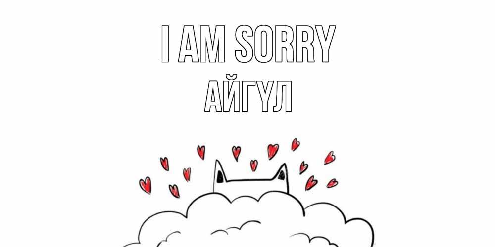 Greetings card с именем, АЙГҮЛ I am sorry прости меня Greetings with text for free download 