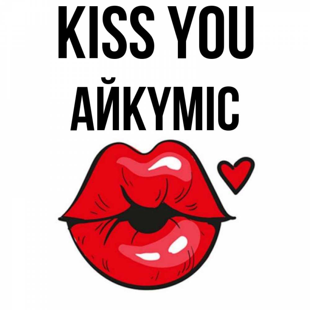 Greetings card с именем, АЙКҮМІС Kiss you открытка с поцелуем любви для парня Greetings with text for free download 