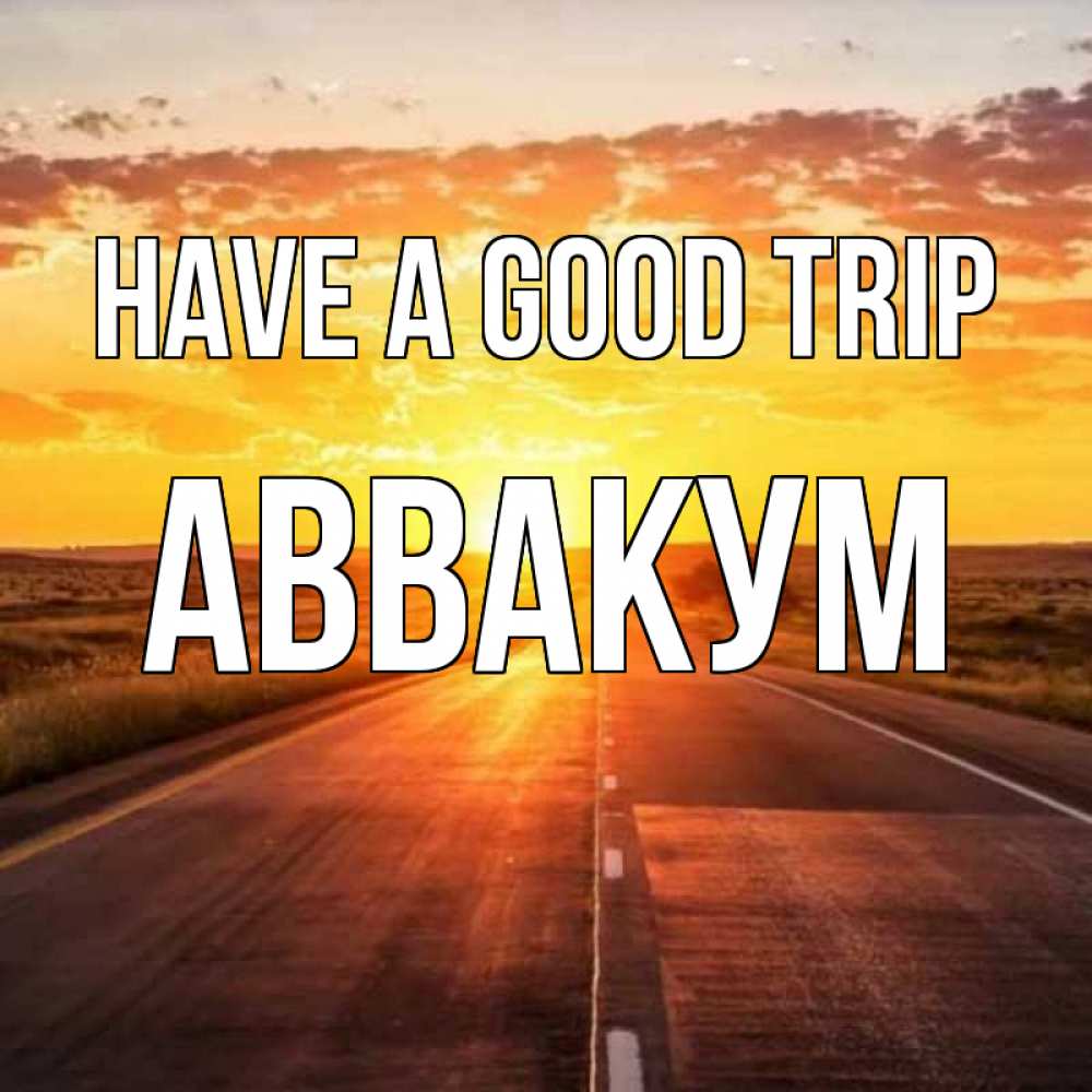Greetings card с именем, Аввакум Have a good trip солнечный свет, закат Greetings with text for free download 