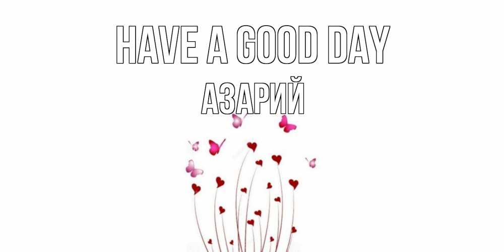 Greetings card с именем, Азарий Have a good day отличного дня Greetings with text for free download 
