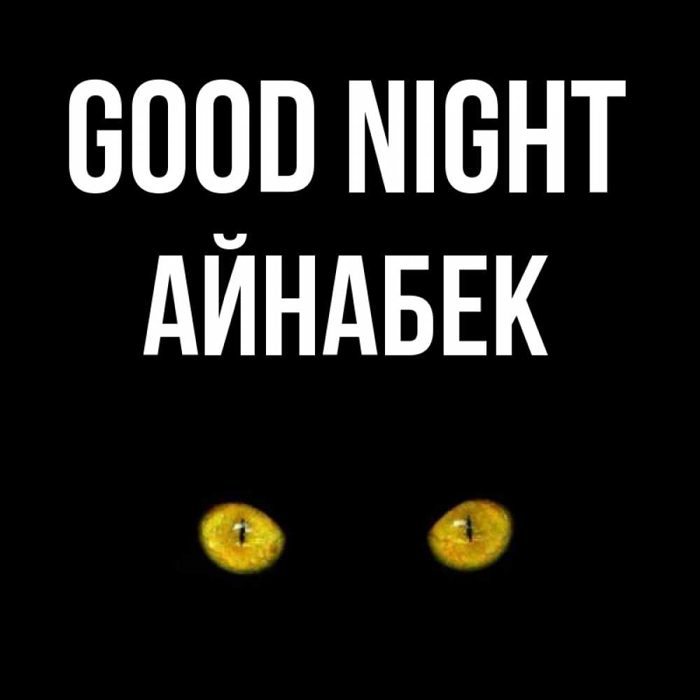 Greetings card с именем, Айнабек Good night сладких снов бесстрашный мой дружочек Greetings with text for free download 