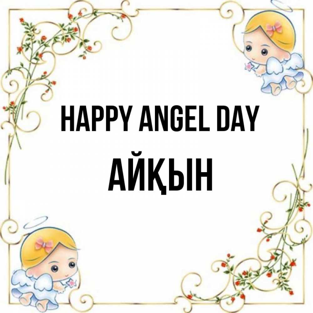 Greetings card с именем, Айқын happy angel day девочки ангелы Greetings with text for free download 