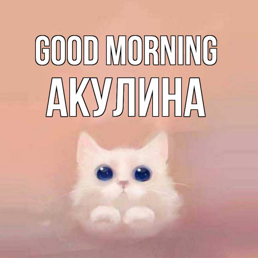 Greetings card с именем, Акулина Good morning на розовом фоне Greetings with text for free download 