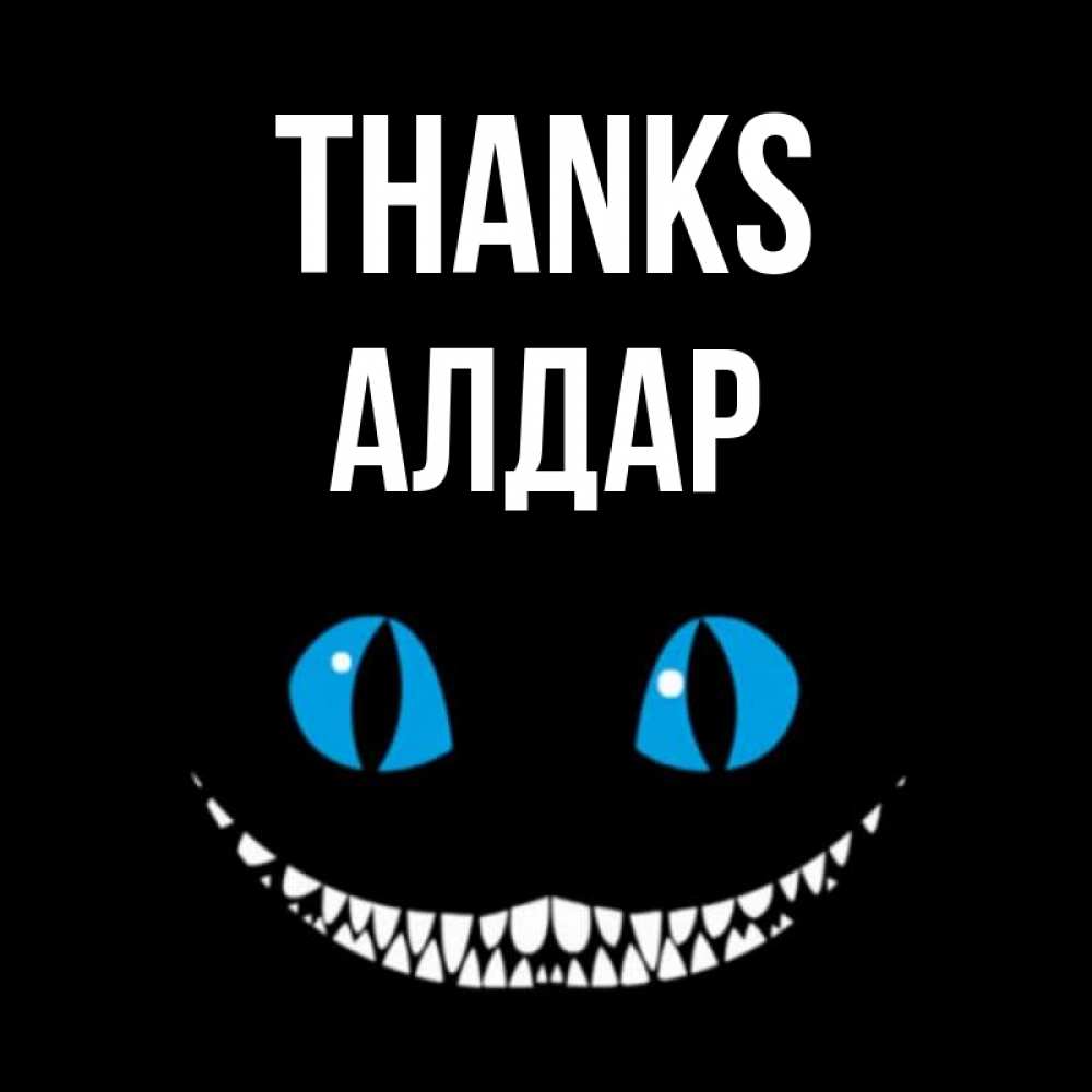 Greetings card с именем, Алдар Thanks благодарю от чеширика Greetings with text for free download 