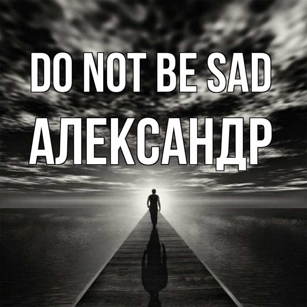 Greetings card с именем, Александр Do not be sad человек Greetings with text for free download 