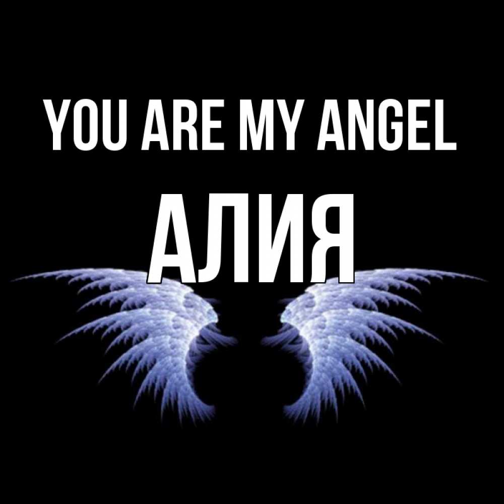 Greetings card с именем, Алия You are my angel ангельские крылья на черном фоне Greetings with text for free download 