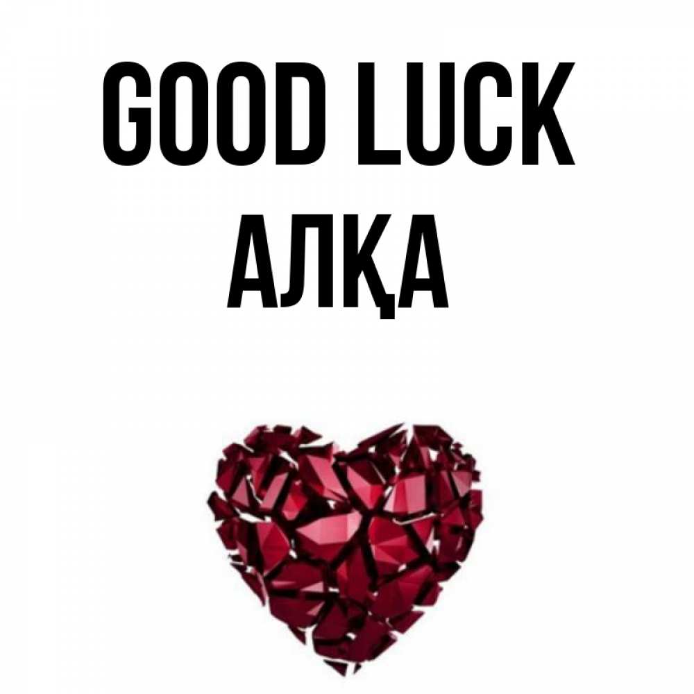 Greetings card с именем, Алқа Good luck бордовое из кристаллов  1 Greetings with text for free download 