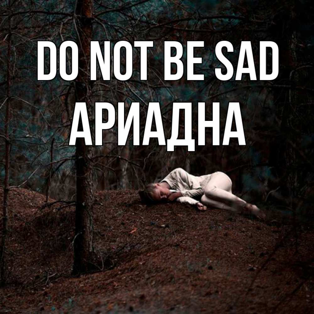 Greetings card с именем, Ариадна Do not be sad лес Greetings with text for free download 