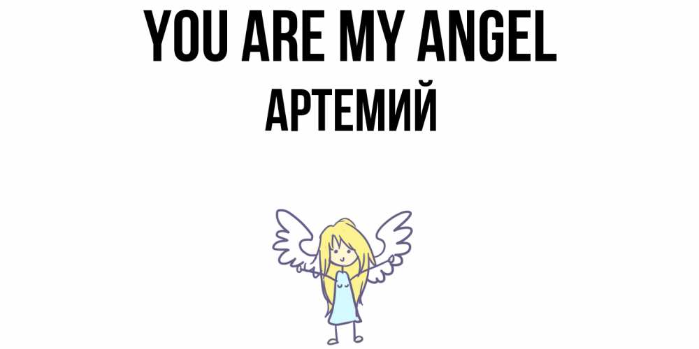 Greetings card с именем, Артемий You are my angel ангел Greetings with text for free download 