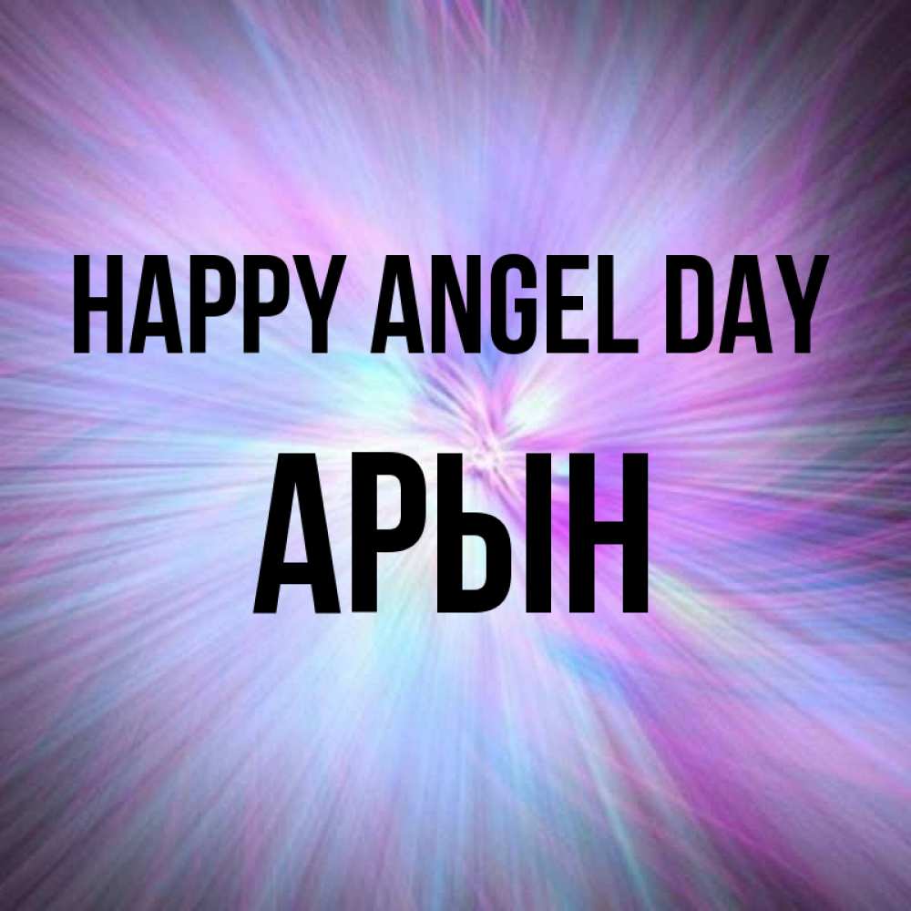Greetings card с именем, Арын happy angel day ангельский свет Greetings with text for free download 