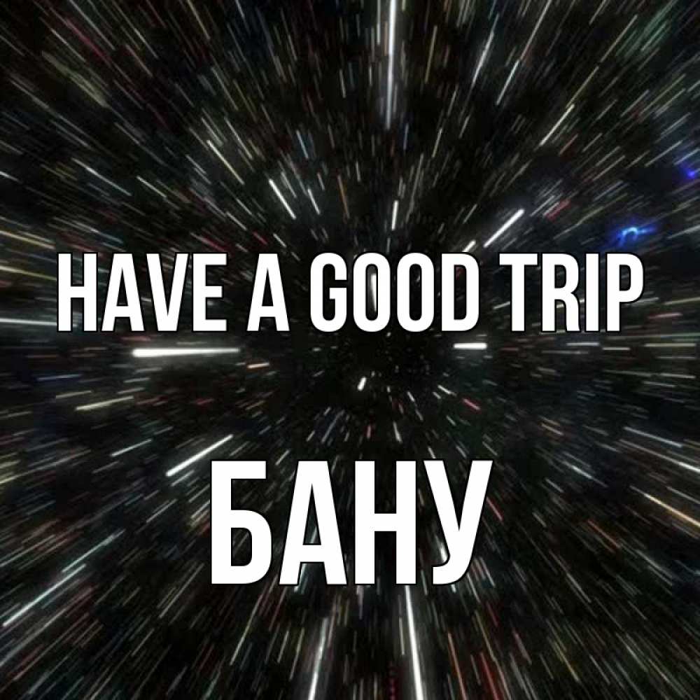 Greetings card с именем, БАНУ Have a good trip туннель Greetings with text for free download 