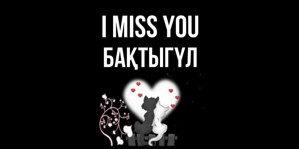Greetings card с именем, БАҚТЫГҮЛ I miss you коты Greetings with text for free download 