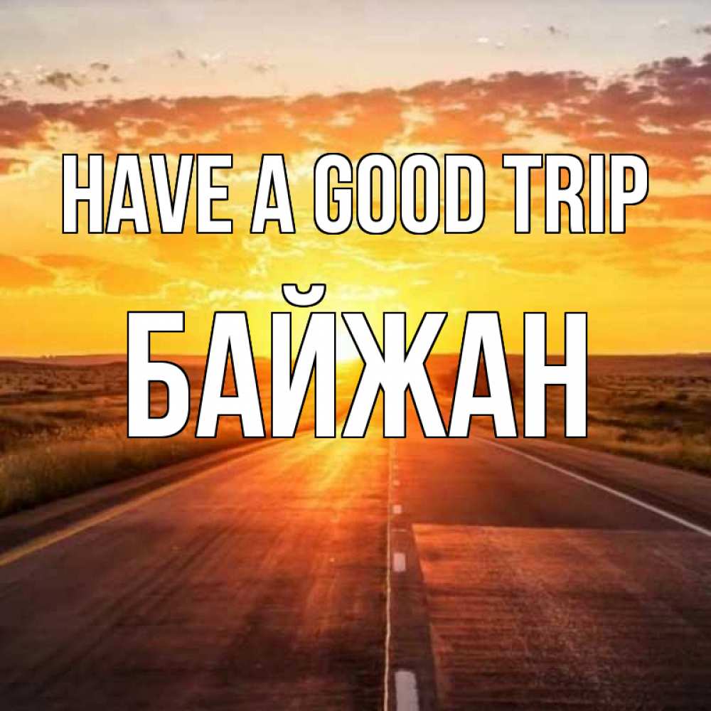 Greetings card с именем, Байжан Have a good trip солнечный свет, закат Greetings with text for free download 