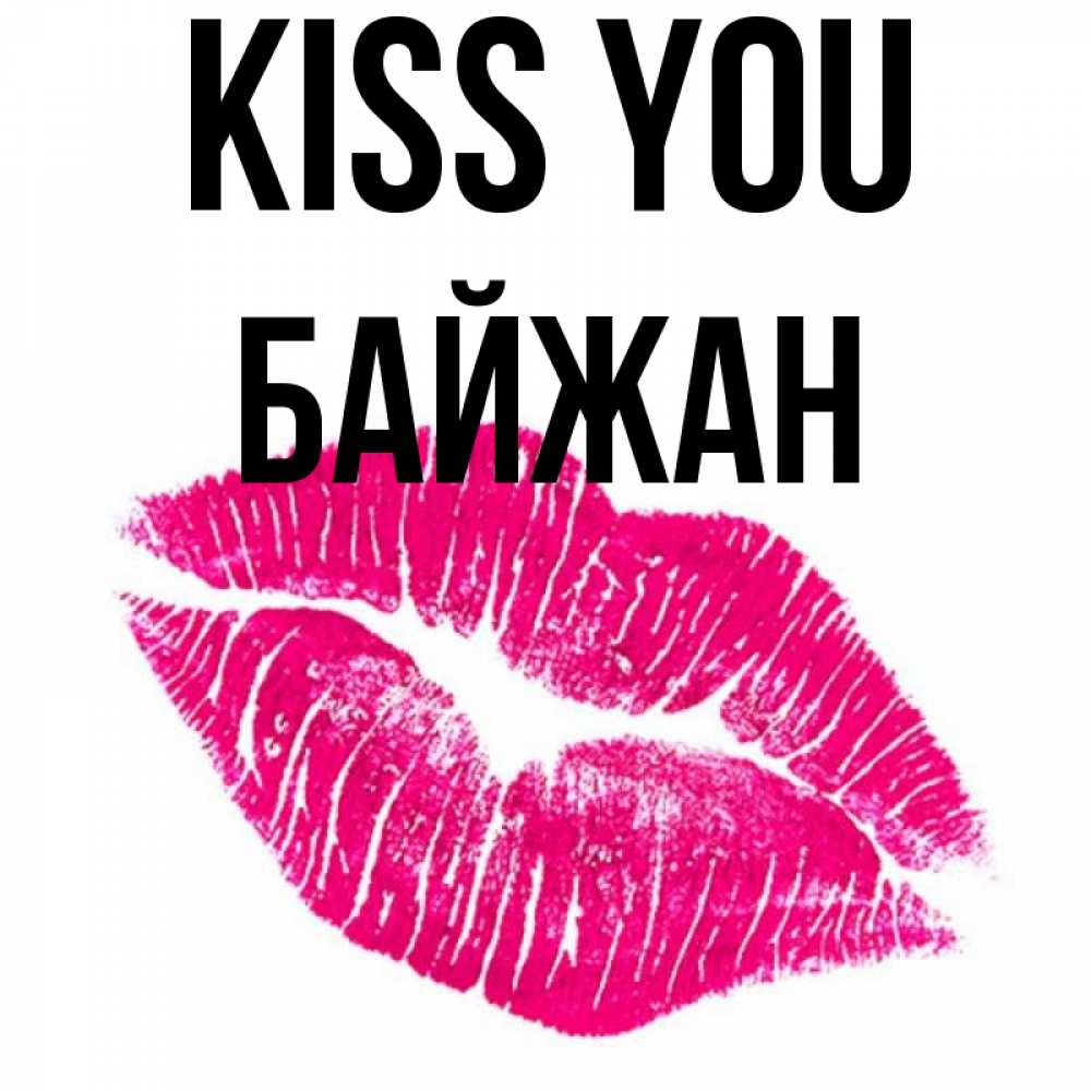 Greetings card с именем, Байжан Kiss you след от помады Greetings with text for free download 