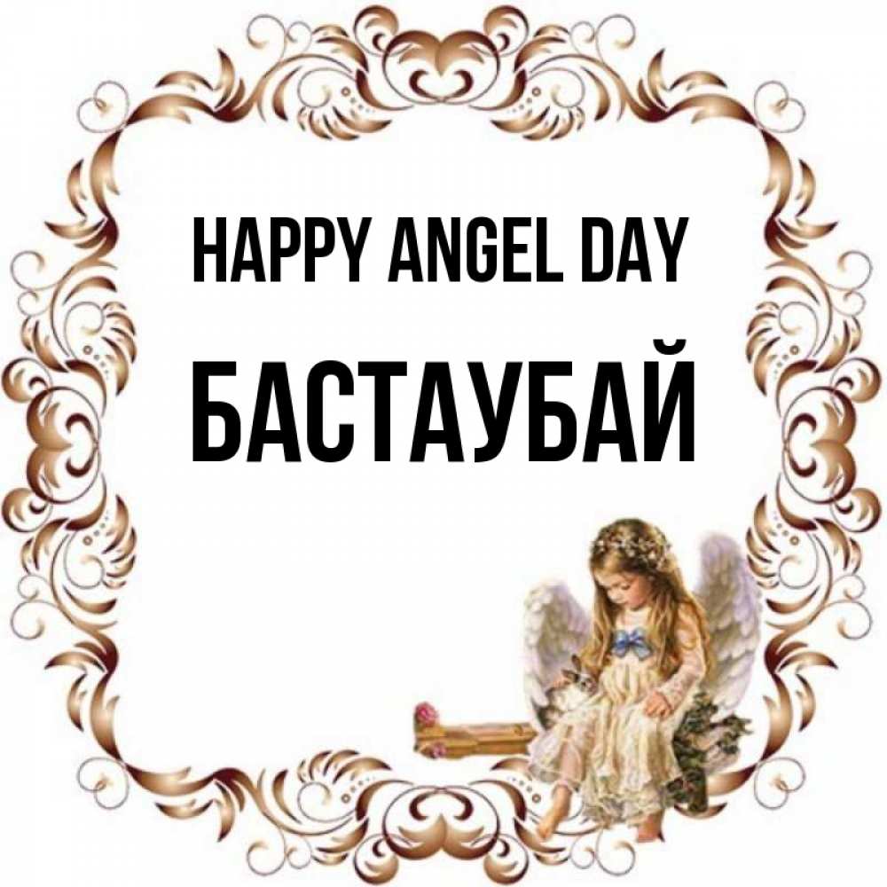 Greetings card с именем, Бастаубай happy angel day рамочка из перьев и ангелочек Greetings with text for free download 
