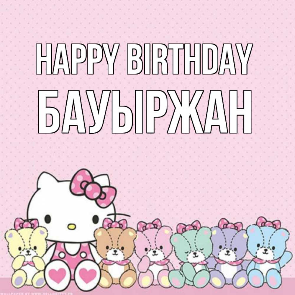Greetings card с именем, Бауыржан Happy Birthday Мишки Greetings with text for free download 