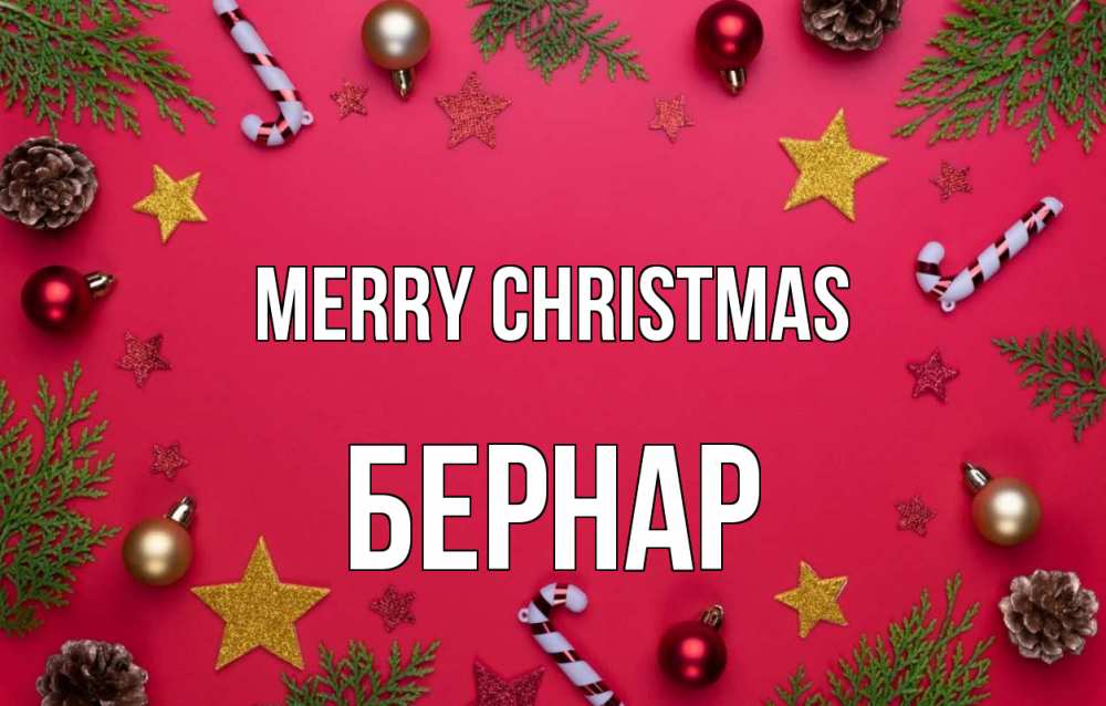 Greetings card с именем, Бернар Merry Christmas с рождеством Greetings with text for free download 