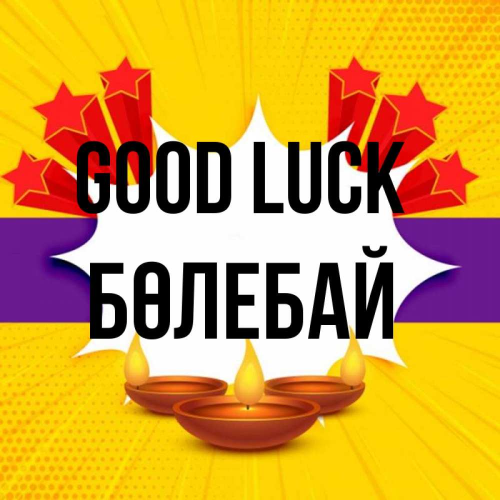 Greetings card с именем, Бөлебай Good luck векторное изображение Greetings with text for free download 