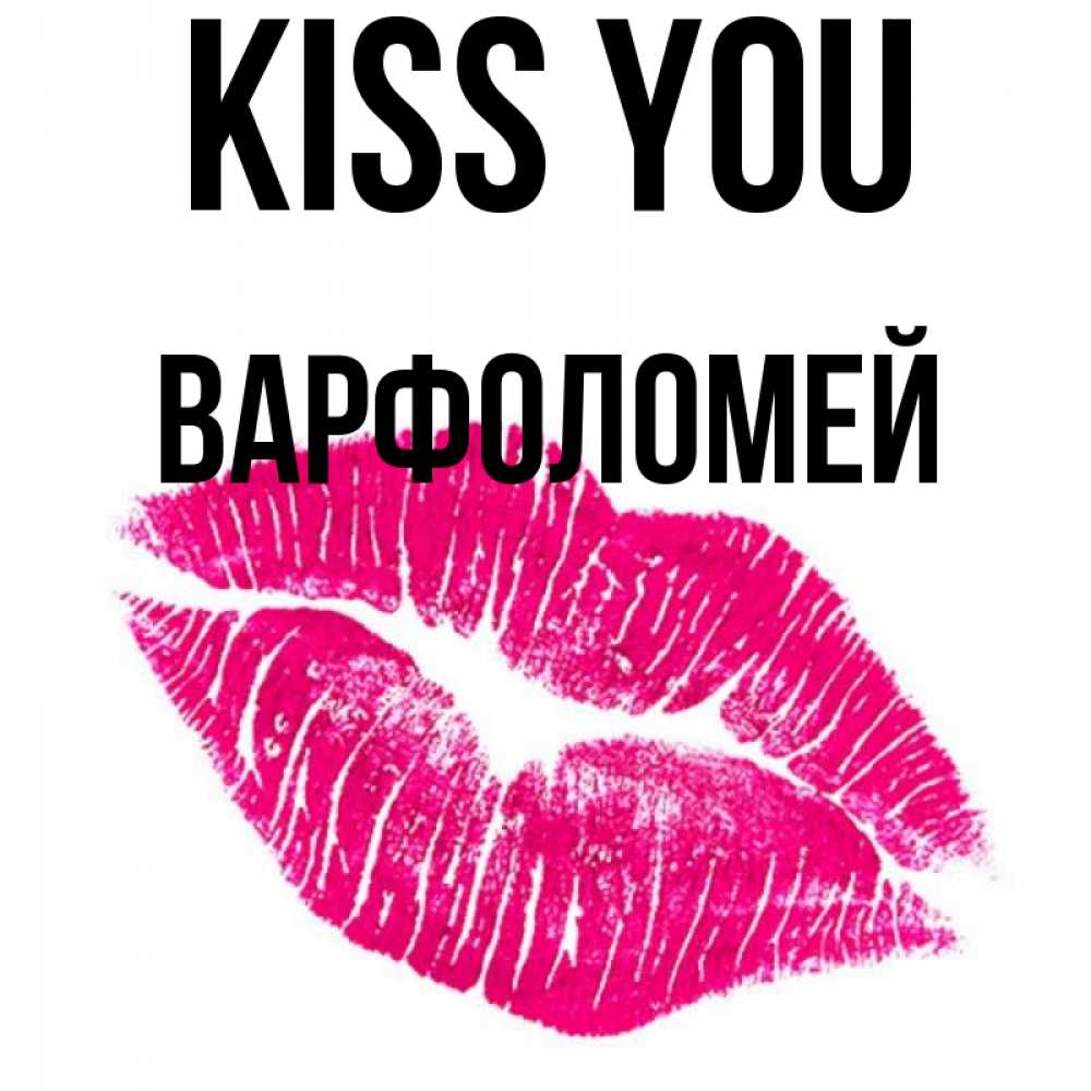 Greetings card с именем, Варфоломей Kiss you след от помады Greetings with text for free download 