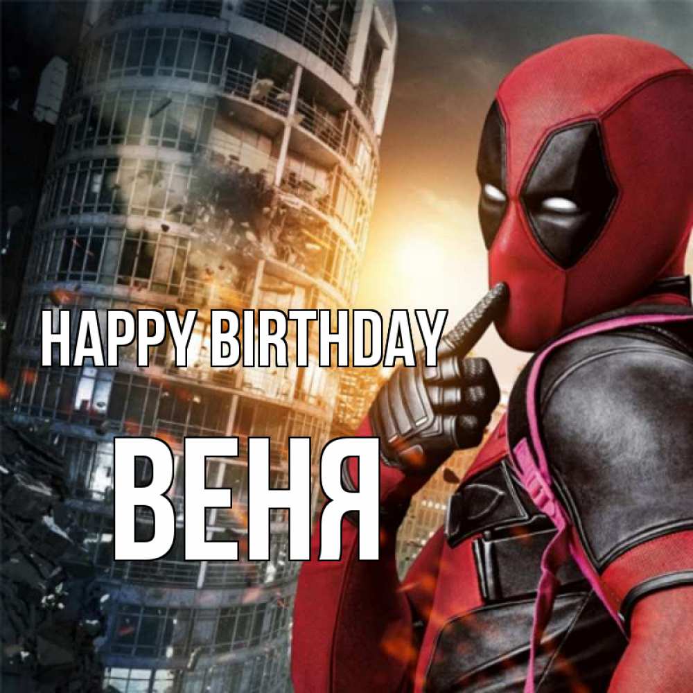 Greetings card с именем, Веня Happy Birthday с супергероями Greetings with text for free download 
