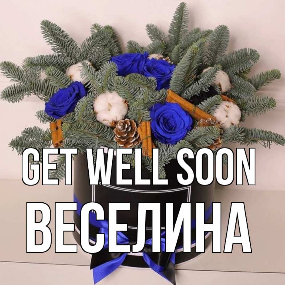 Greetings card с именем, Веселина Get well soon короче кто то загрузил эти шишки Greetings with text for free download 