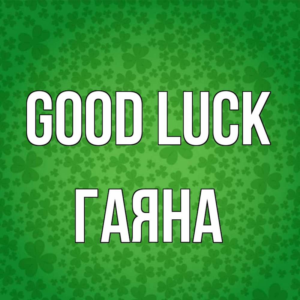 Greetings card с именем, ГАЯНА Good luck много листочков на удачу Greetings with text for free download 