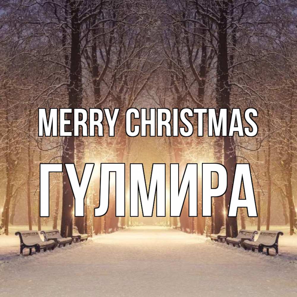 Greetings card с именем, ГҮЛМИРА Merry Christmas зима, парк, фонарь, лес Greetings with text for free download 