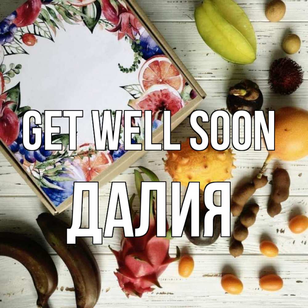 Greetings card с именем, Далия Get well soon но вот кто то считает что это полезно Greetings with text for free download 