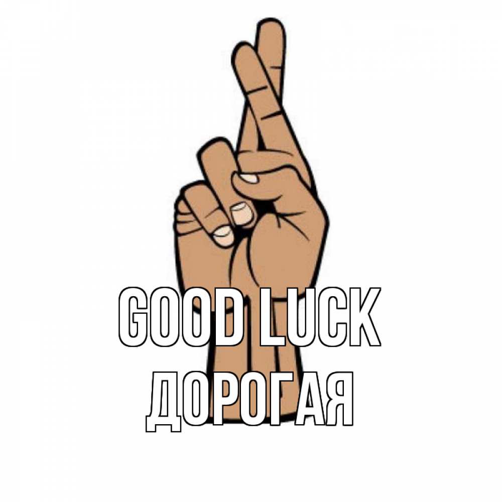 Greetings card с именем, Дорогая Good luck все будет хорошо Greetings with text for free download 