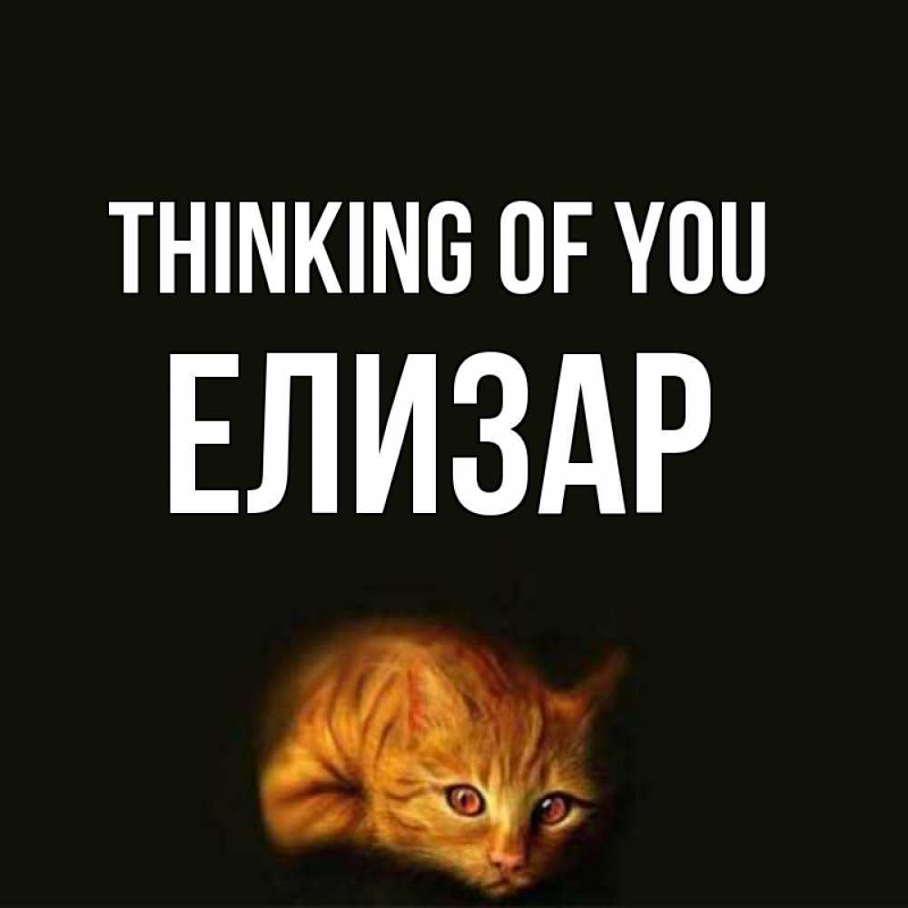 Greetings card с именем, Елизар Thinking of you рыжий Greetings with text for free download 
