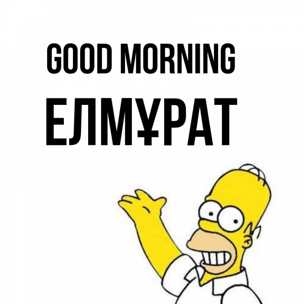Greetings card с именем, Елмұрат Good morning открытки с пожеланиями Greetings with text for free download 