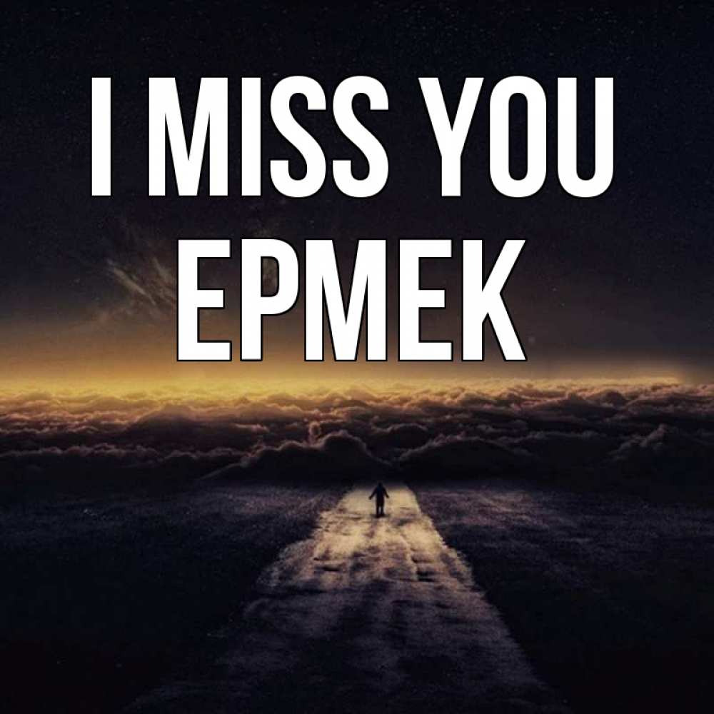 Greetings card с именем, Ермек I miss you идем Greetings with text for free download 