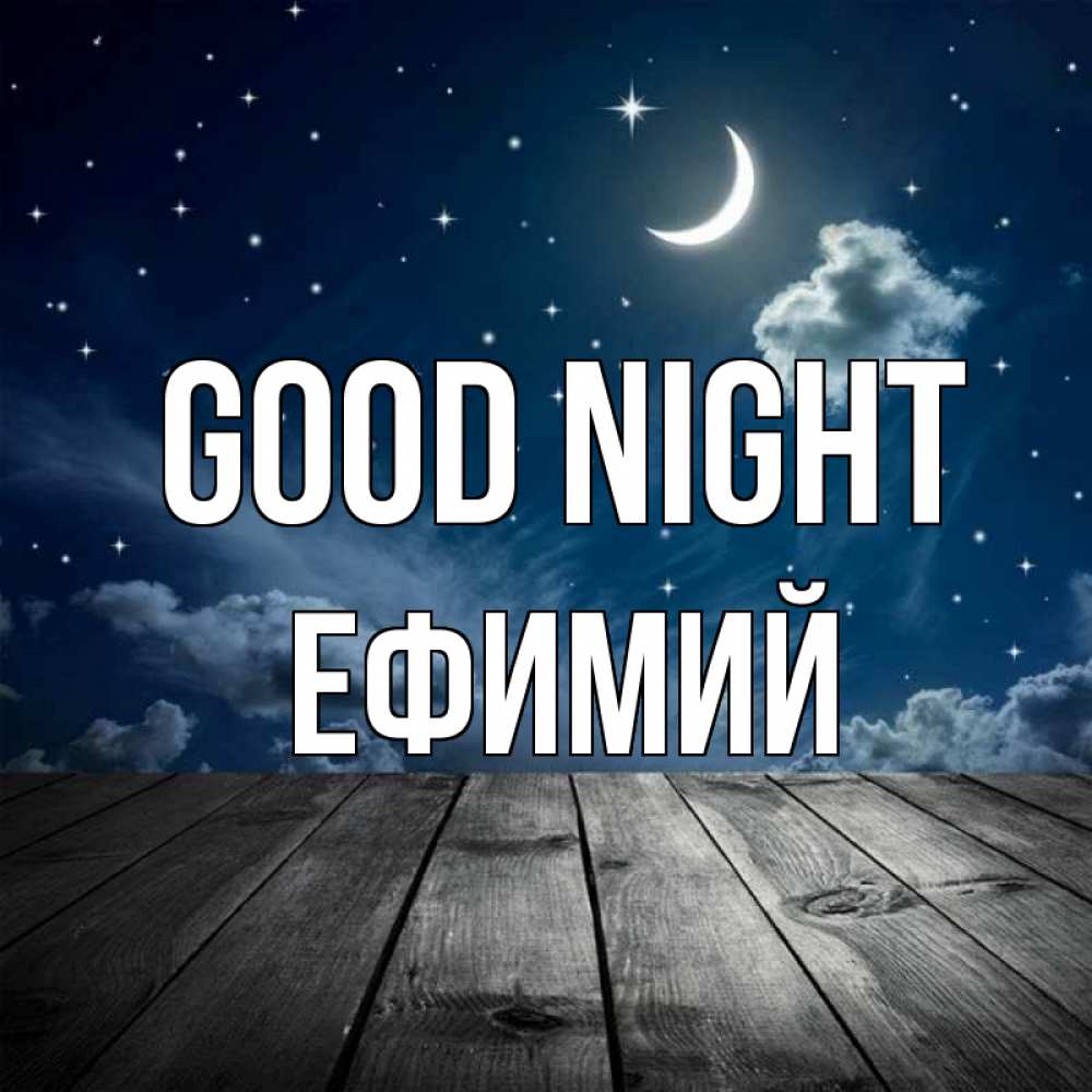 Greetings card с именем, Ефимий Good night месяц и звезда Greetings with text for free download 