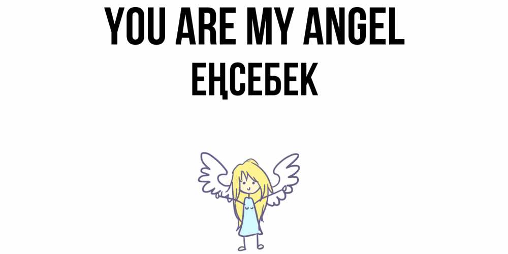Greetings card с именем, Еңсебек You are my angel ангел Greetings with text for free download 