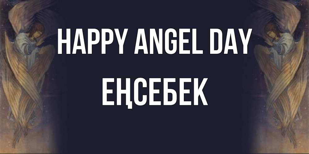 Greetings card с именем, Еңсебек happy angel day день ангела Greetings with text for free download 