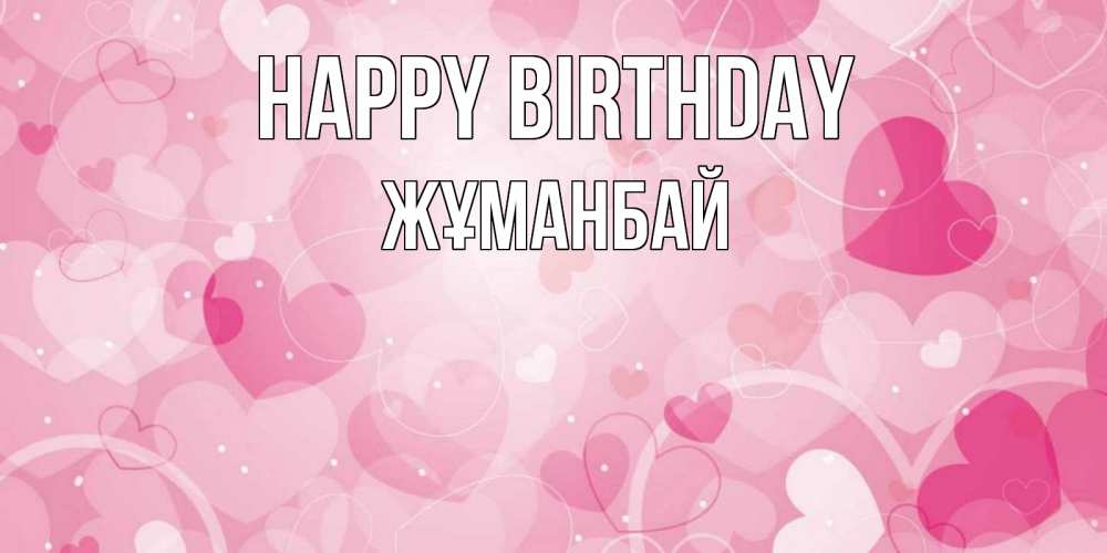 Greetings card с именем, Жұманбай Happy Birthday абстрактные узоры и сердечки Greetings with text for free download 