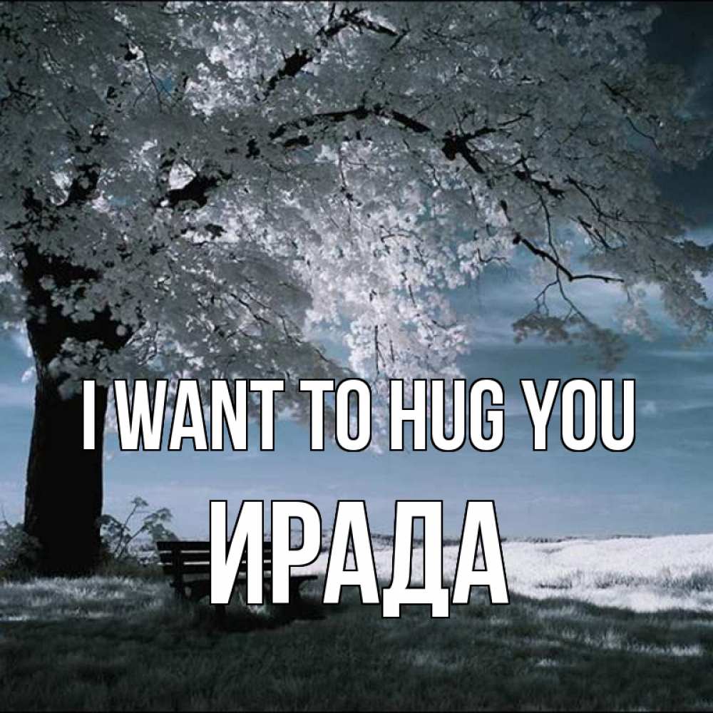 Greetings card с именем, ИРАДА I want to hug you дерево Greetings with text for free download 