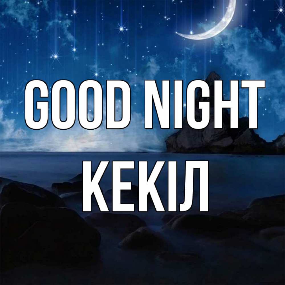 Greetings card с именем, Кекіл Good night море Greetings with text for free download 