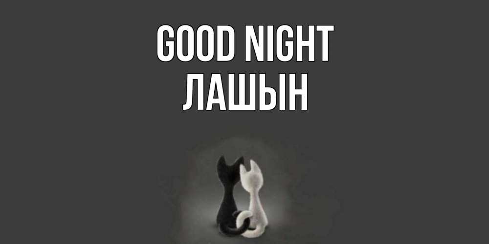 Greetings card с именем, ЛАШЫН Good night коты Greetings with text for free download 
