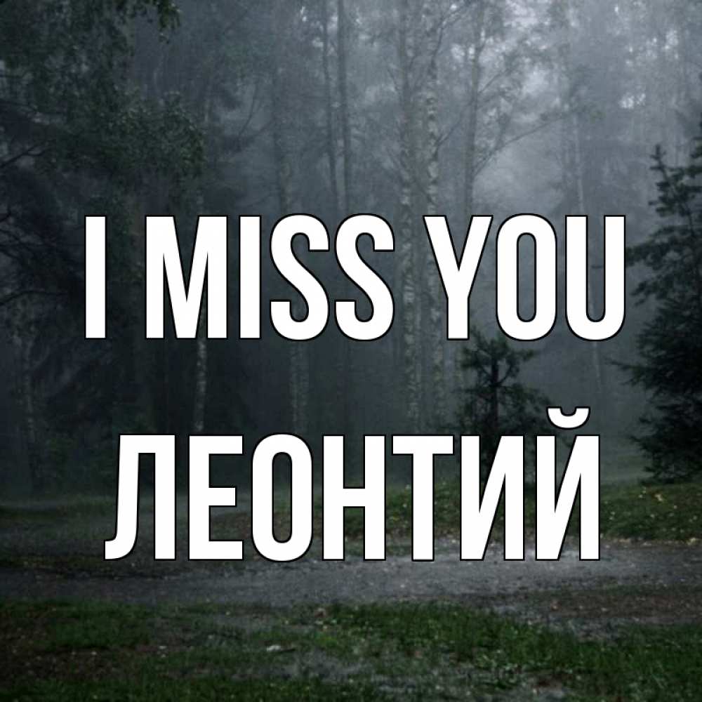 Greetings card с именем, Леонтий I miss you одна и плохо мне Greetings with text for free download 